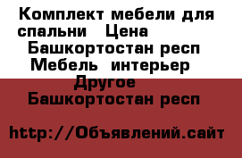 Комплект мебели для спальни › Цена ­ 25 000 - Башкортостан респ. Мебель, интерьер » Другое   . Башкортостан респ.